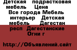 Детская  (подрастковая) мебель  › Цена ­ 15 000 - Все города Мебель, интерьер » Детская мебель   . Дагестан респ.,Дагестанские Огни г.